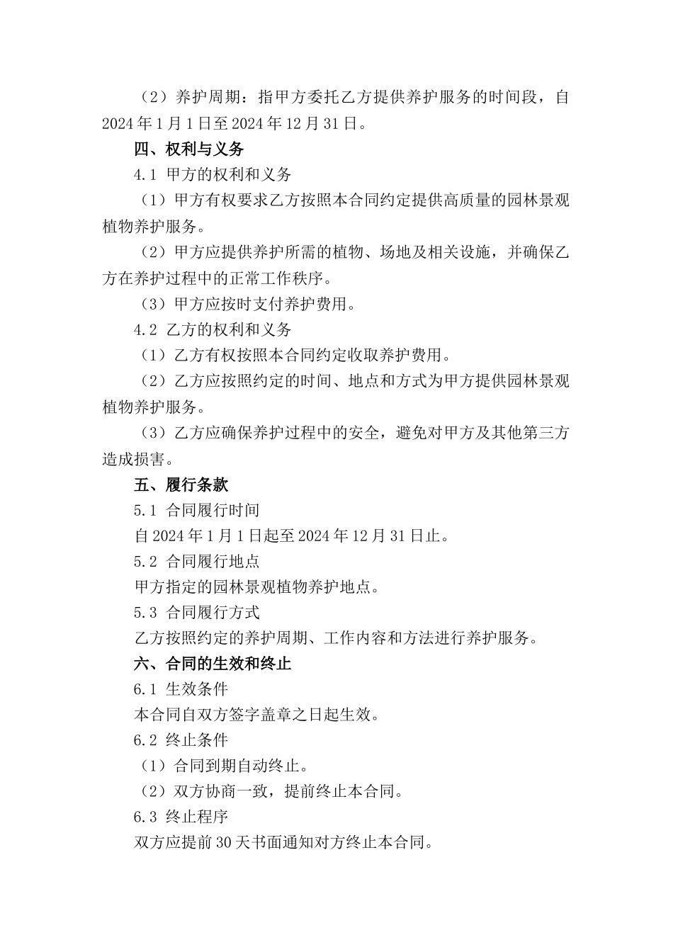 园林景观植物养护2024年专项合同_第2页