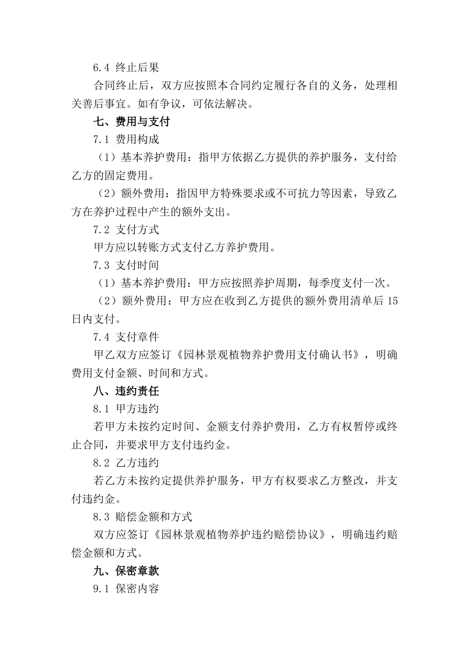 园林景观植物养护2024年专项合同_第3页