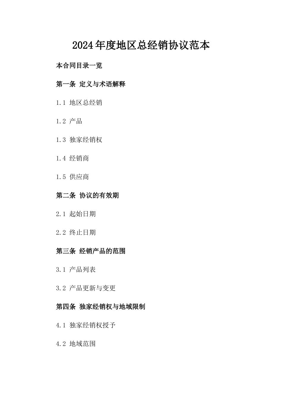 2024年度地区总经销协议范本_第1页