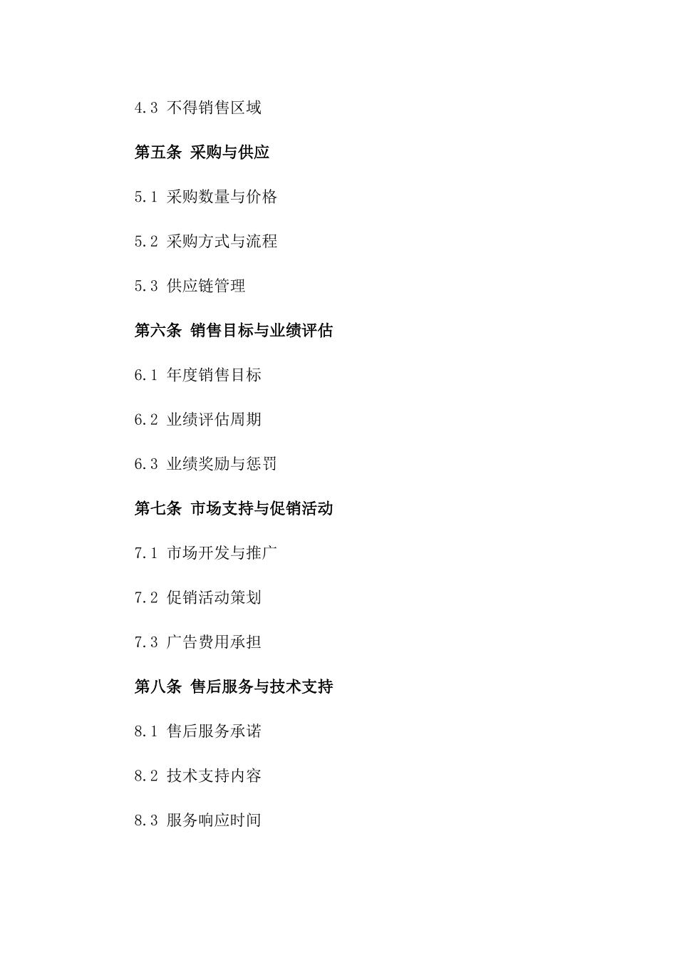 2024年度地区总经销协议范本_第2页