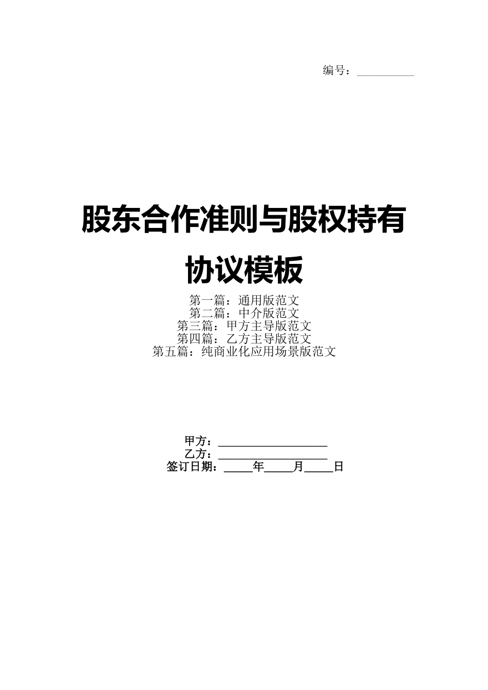 股东合作准则与股权持有协议模板_第1页