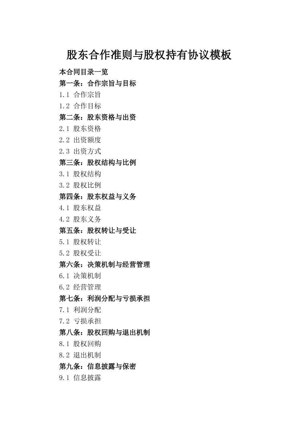 股东合作准则与股权持有协议模板_第2页
