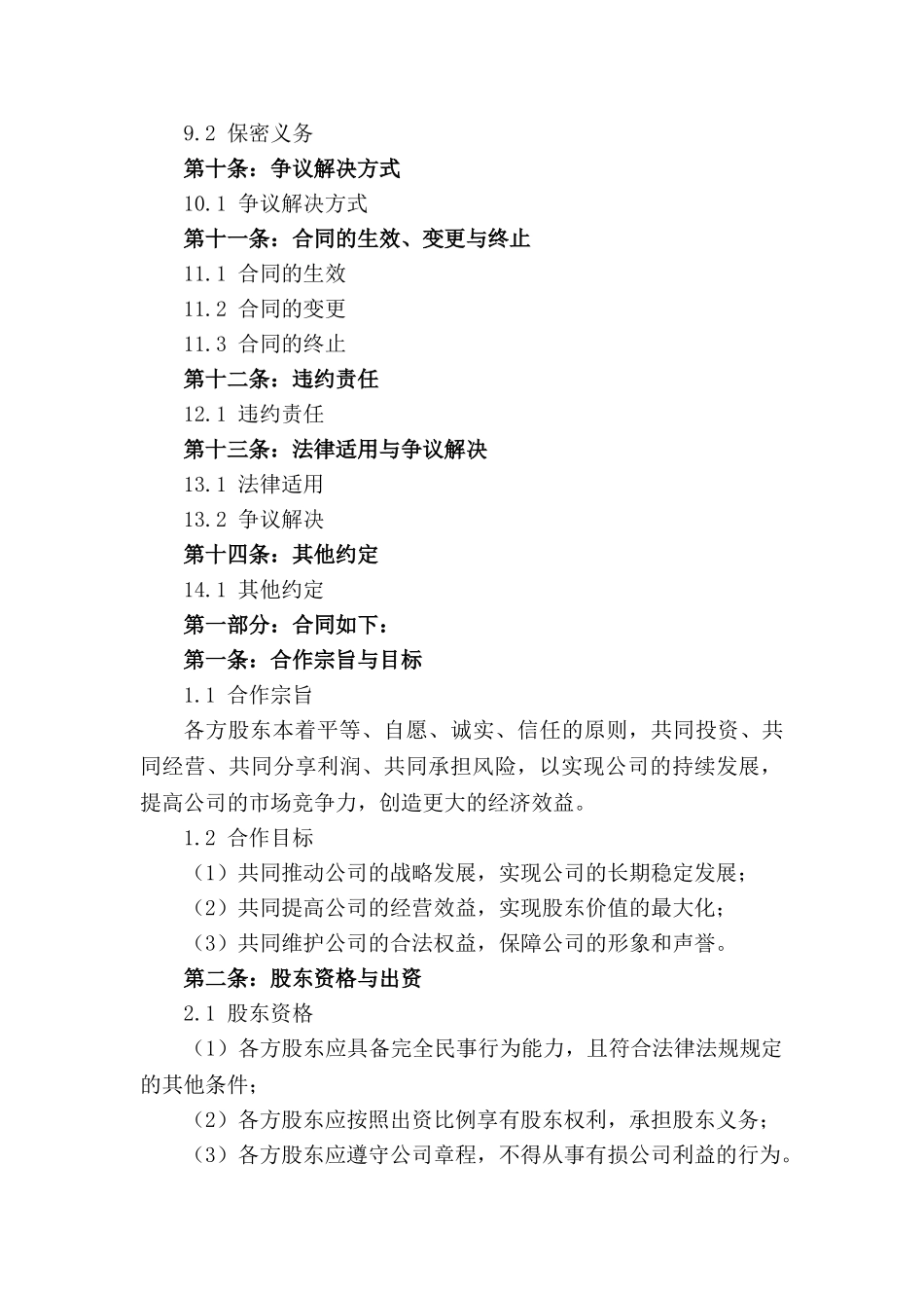 股东合作准则与股权持有协议模板_第3页