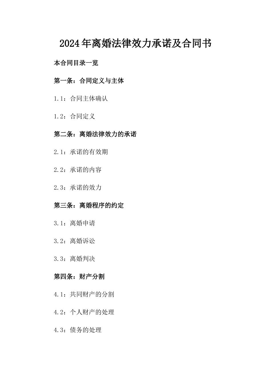 2024年离婚法律效力承诺及合同书_第1页
