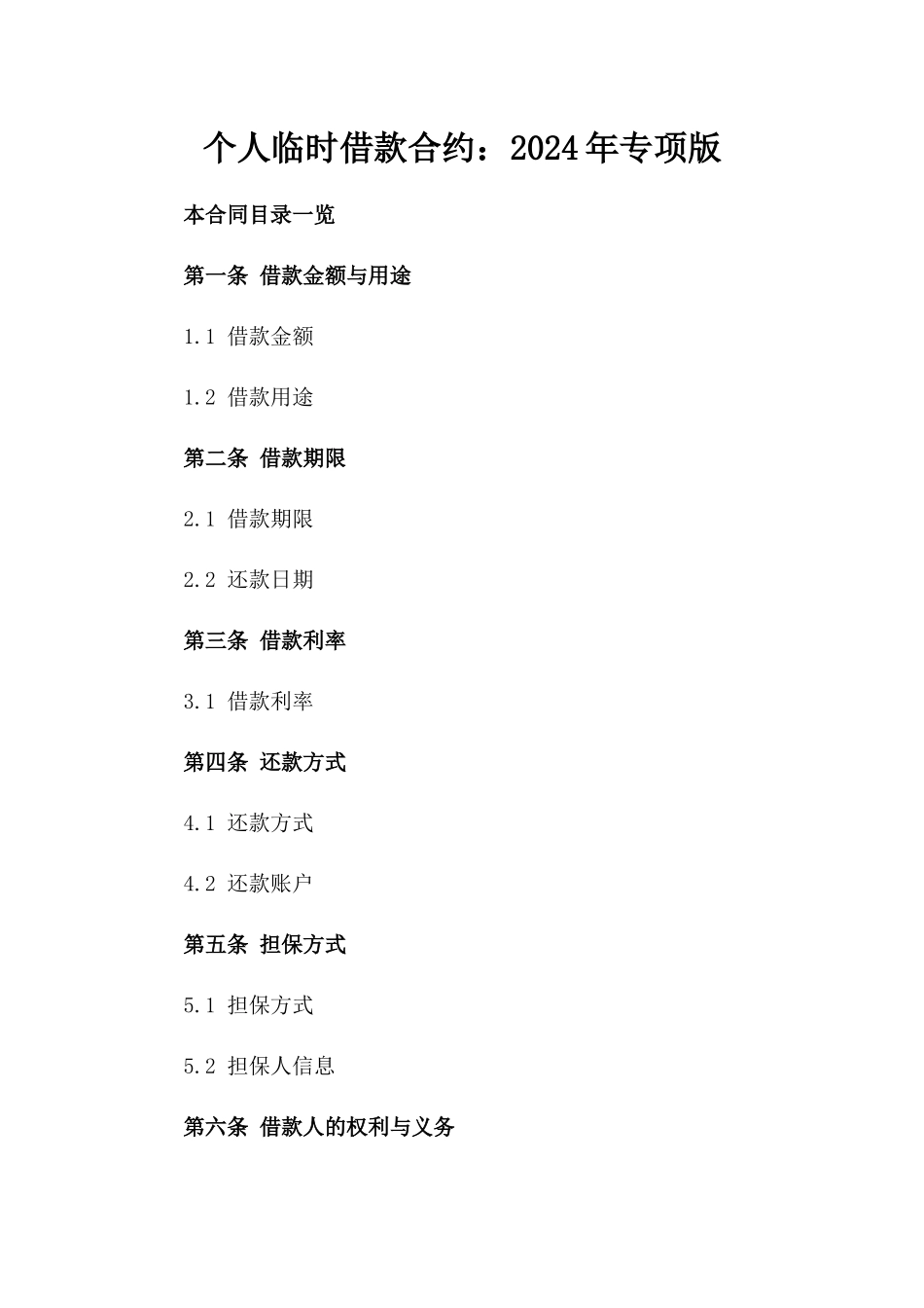 个人临时借款合约：2024年专项版_第1页