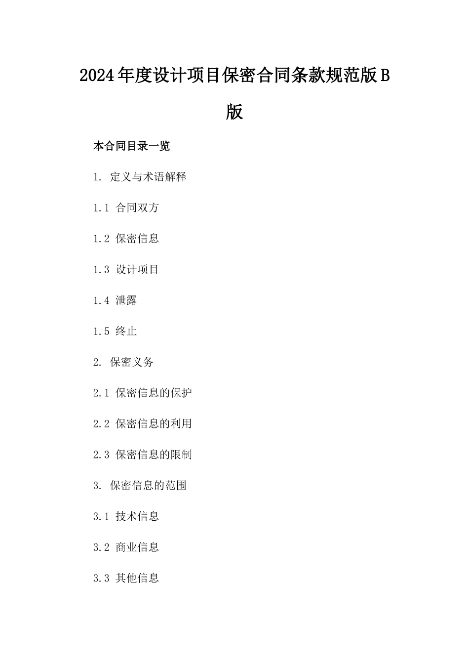 2024年度设计项目保密合同条款规范版B版_第2页