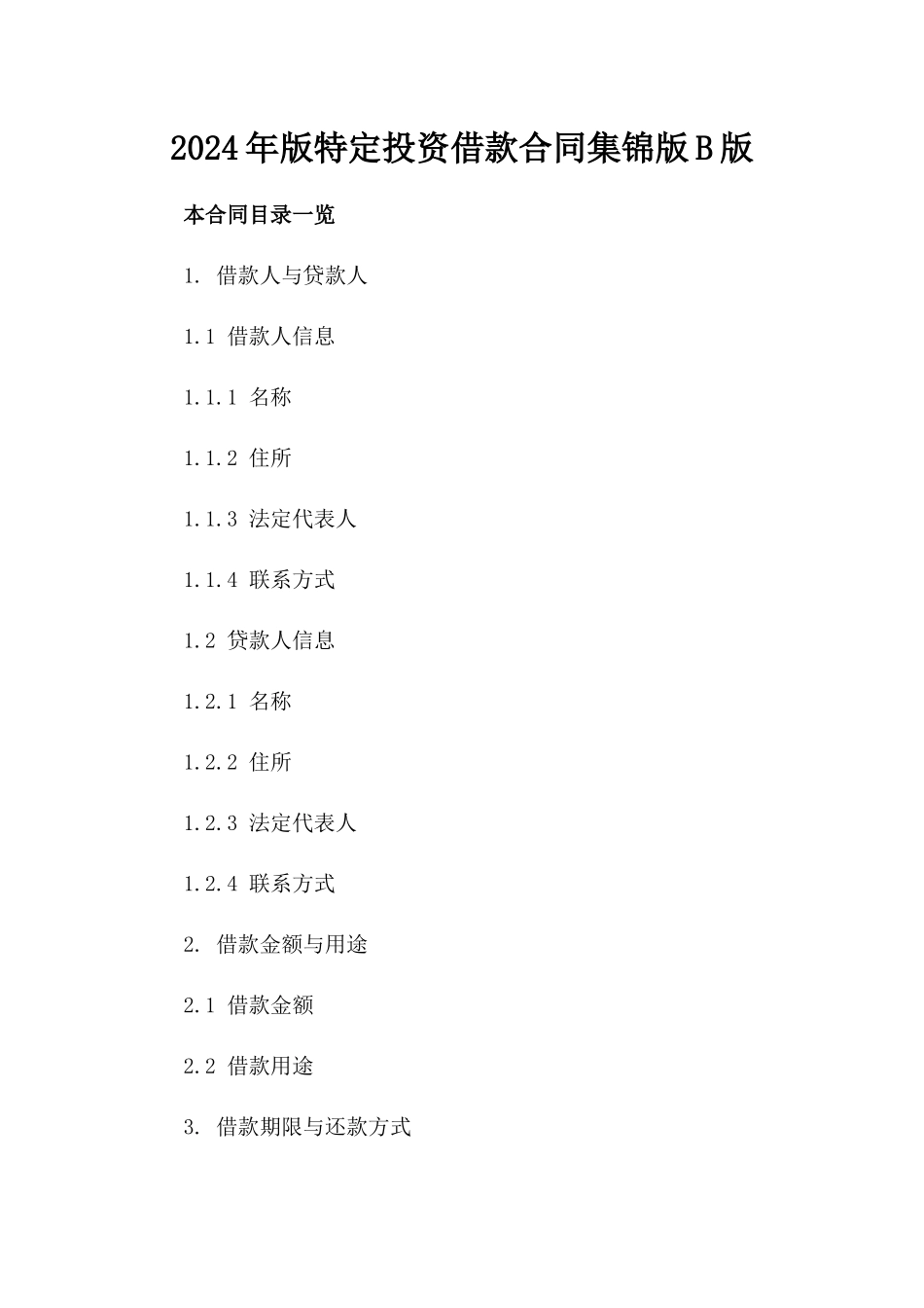 2024年版特定投资借款合同集锦版B版_第2页