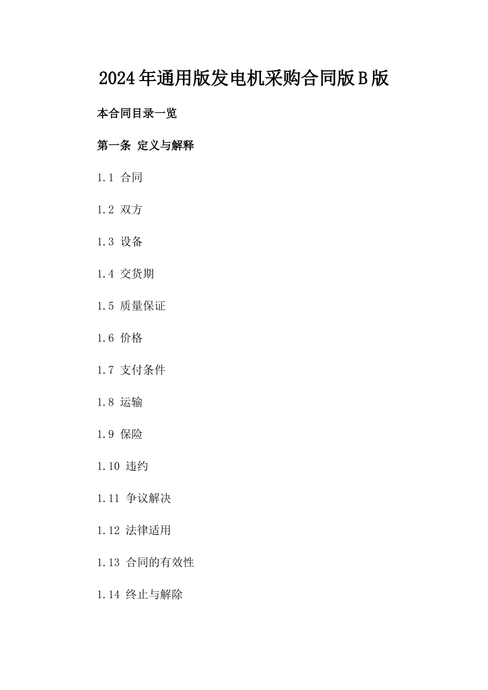 2024年通用版发电机采购合同版B版_第2页