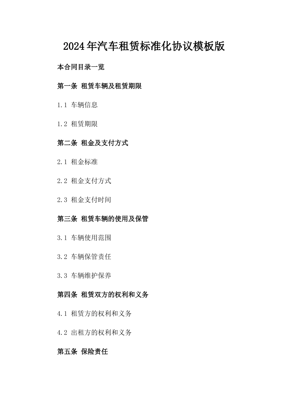 2024年汽车租赁标准化协议模板版_第2页