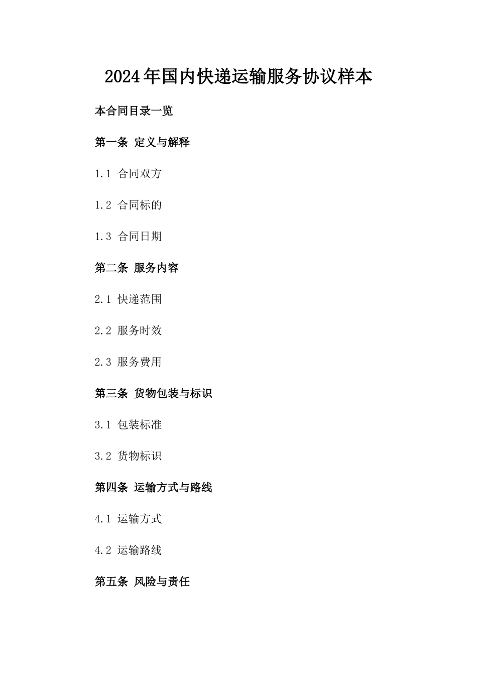 2024年国内快递运输服务协议样本_第2页