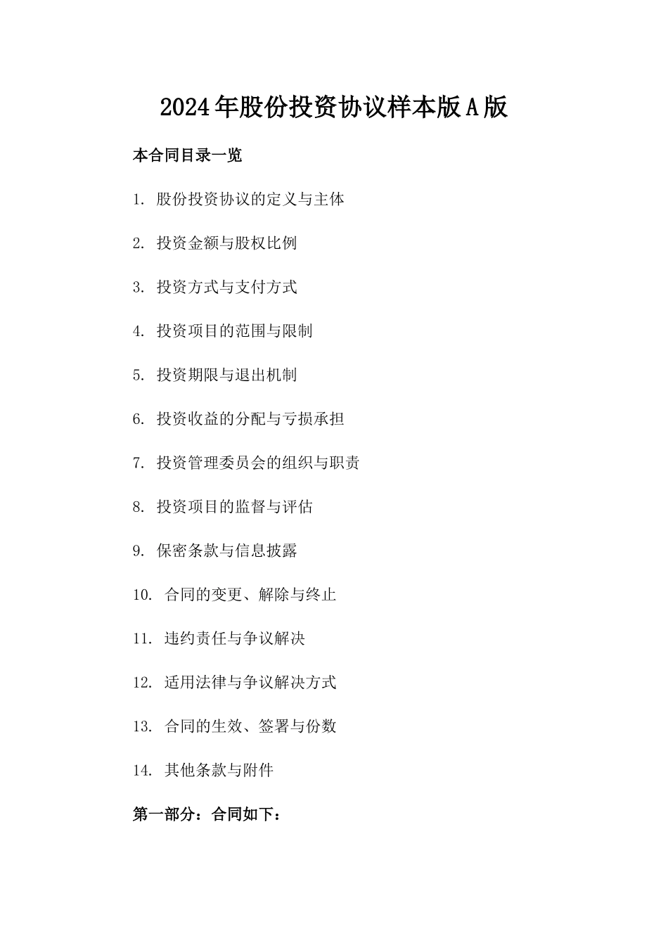 2024年股份投资协议样本版A版_第2页