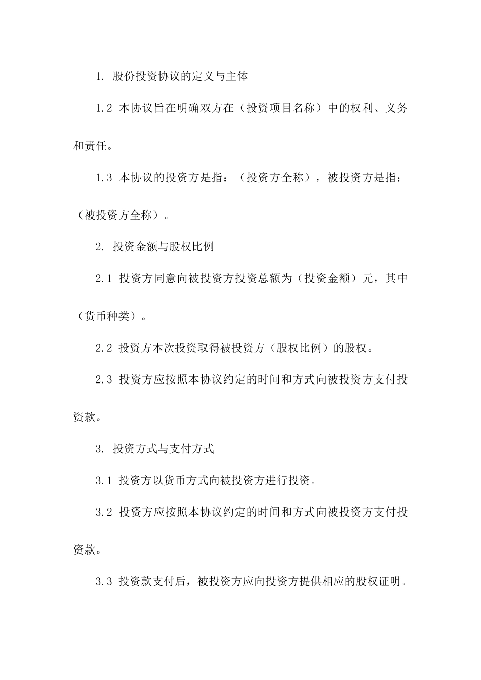 2024年股份投资协议样本版A版_第3页