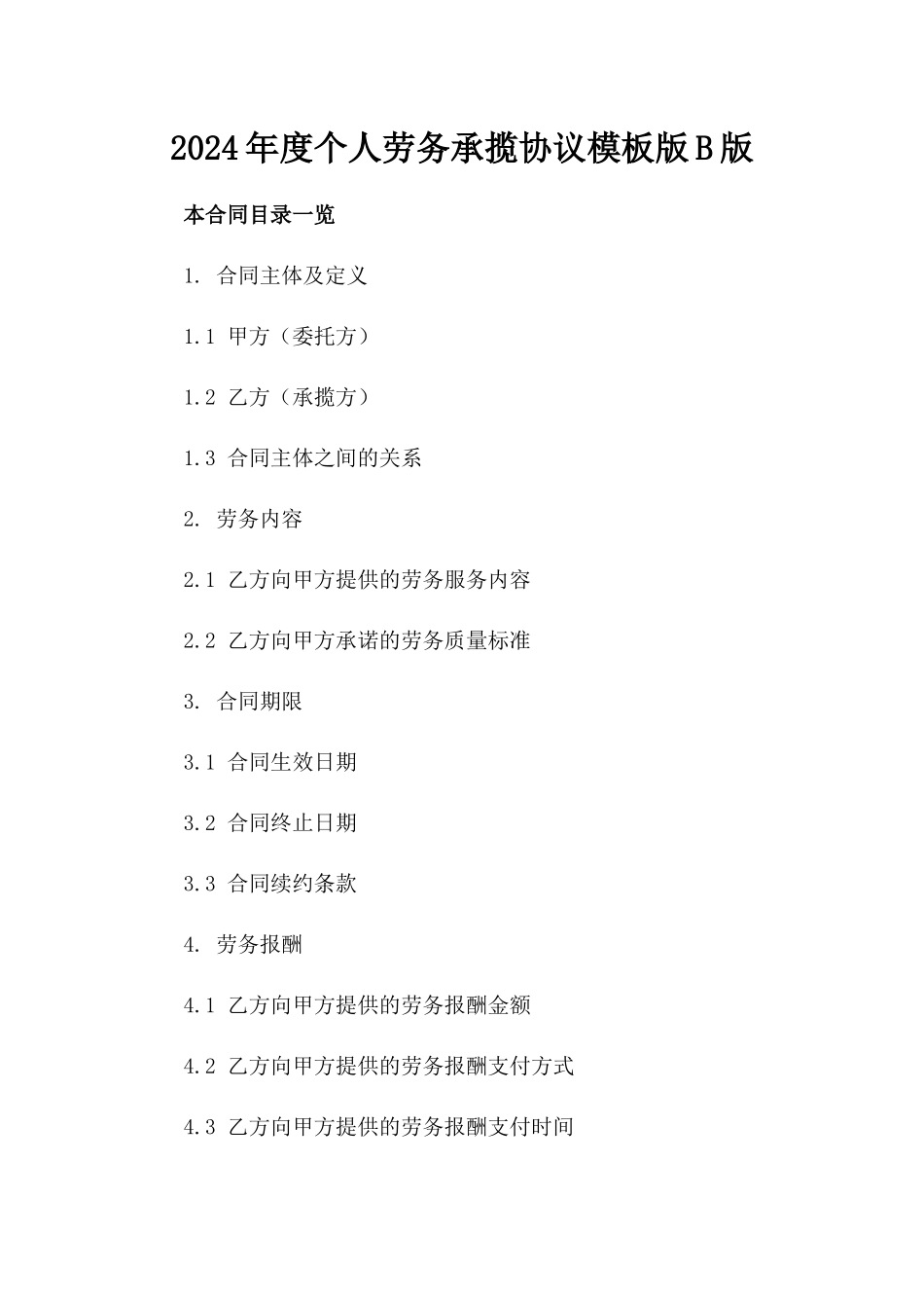 2024年度个人劳务承揽协议模板版B版_第2页