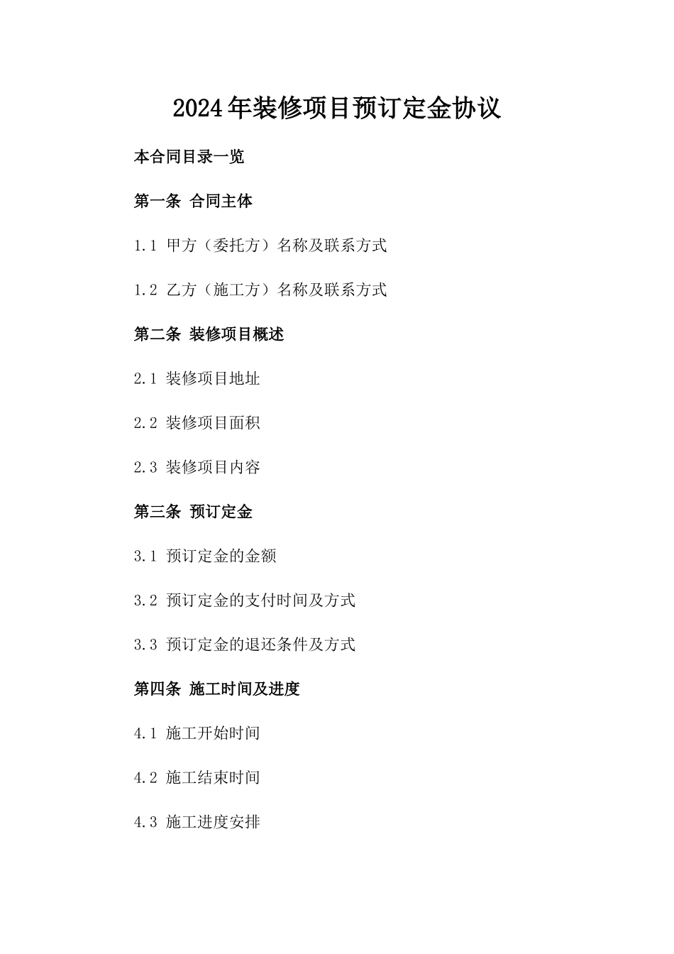 2024年装修项目预订定金协议_第1页