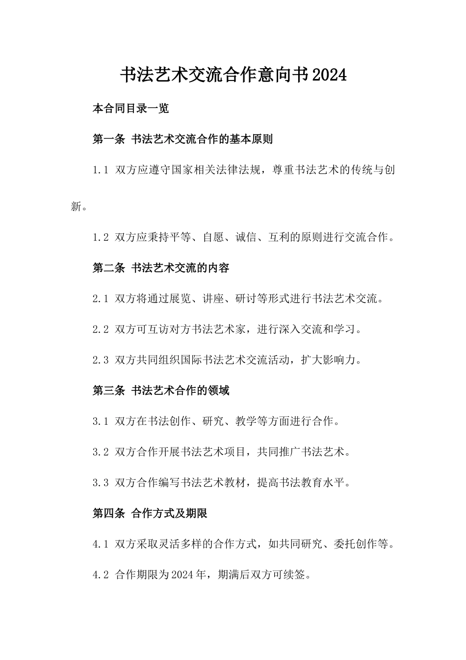 书法艺术交流合作意向书2024_第1页