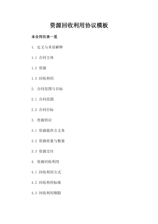 资源回收利用协议模板