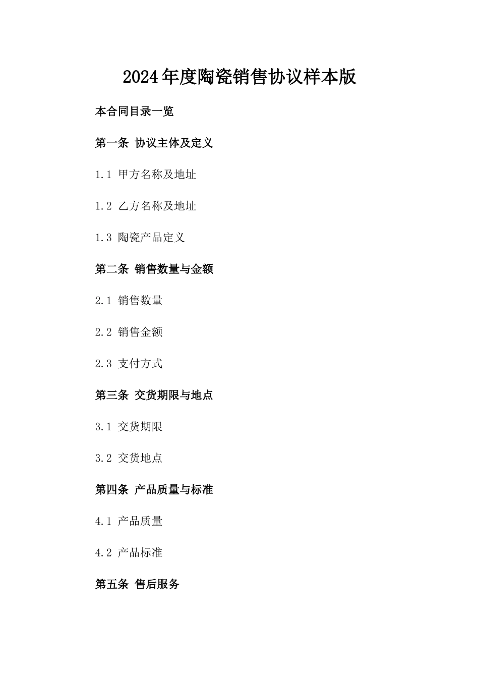 2024年度陶瓷销售协议样本版_第2页