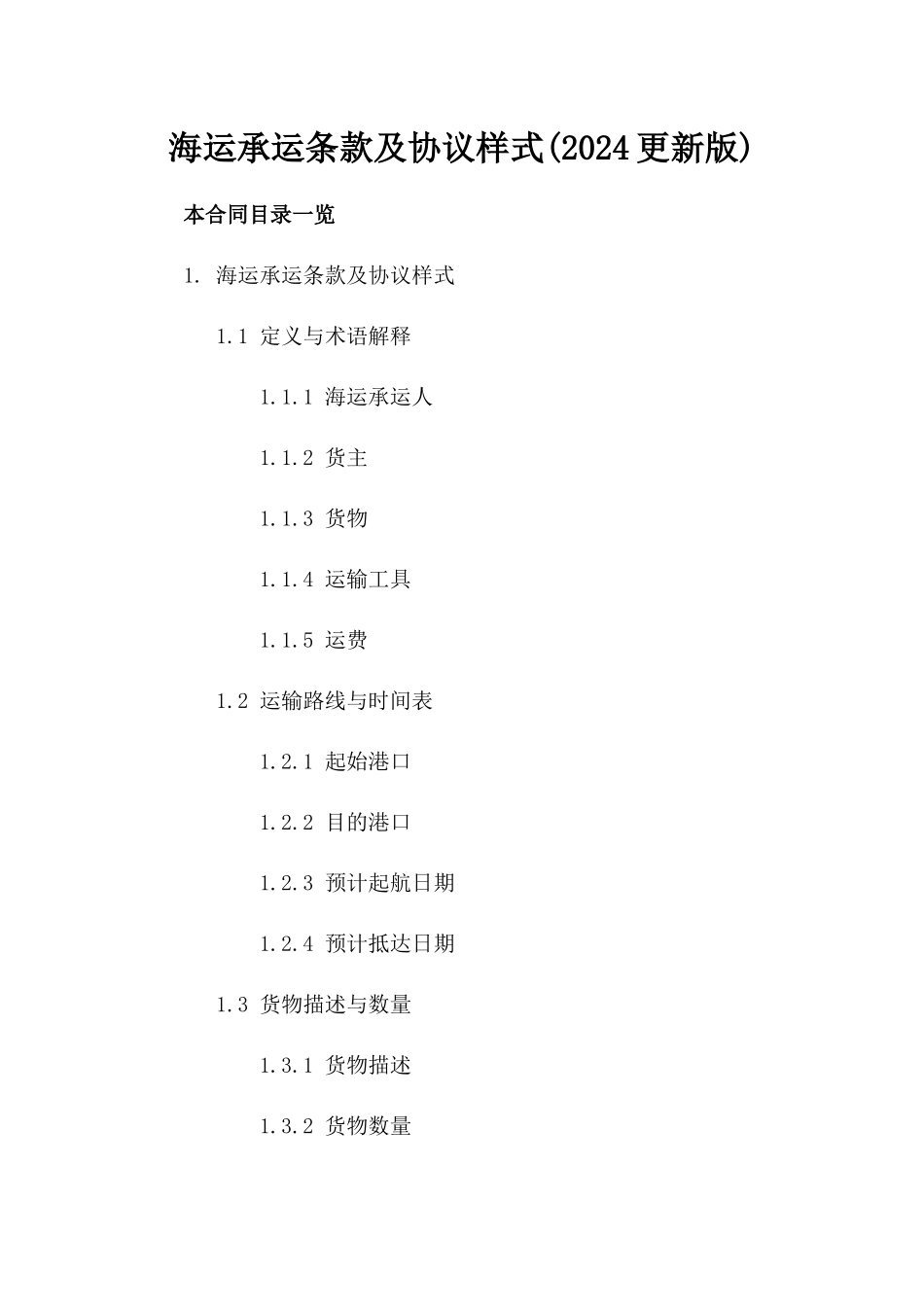 海运承运条款及协议样式(2024更新版)_第2页