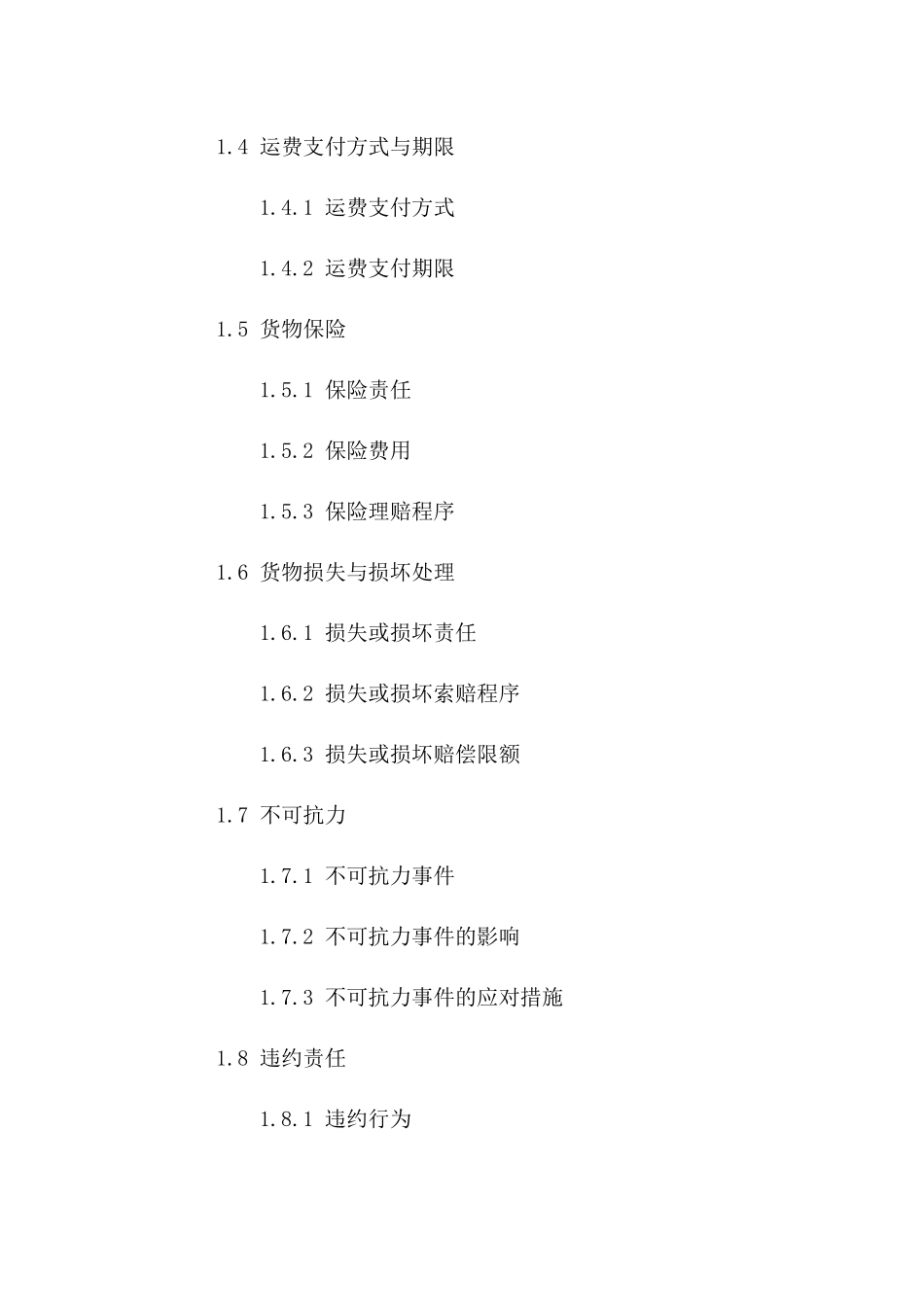 海运承运条款及协议样式(2024更新版)_第3页