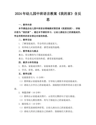 2024年幼儿园中班语言教案《我的家》含反思
