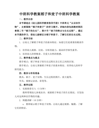中班科学教案稻子和麦子中班科学教案