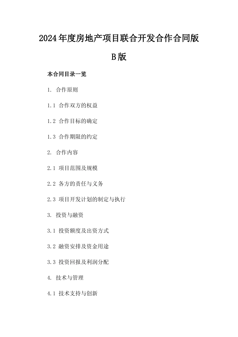 2024年度房地产项目联合开发合作合同版B版_第2页