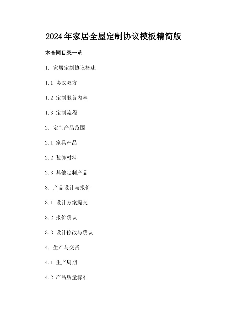 2024年家居全屋定制协议模板精简版下载_第1页