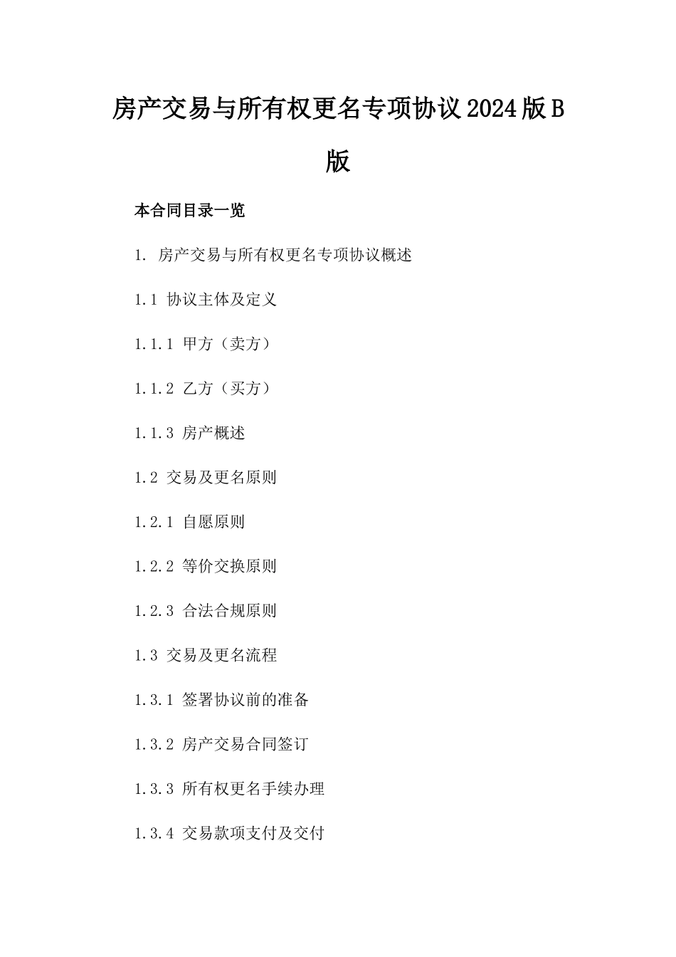 房产交易与所有权更名专项协议2024版B版_第2页