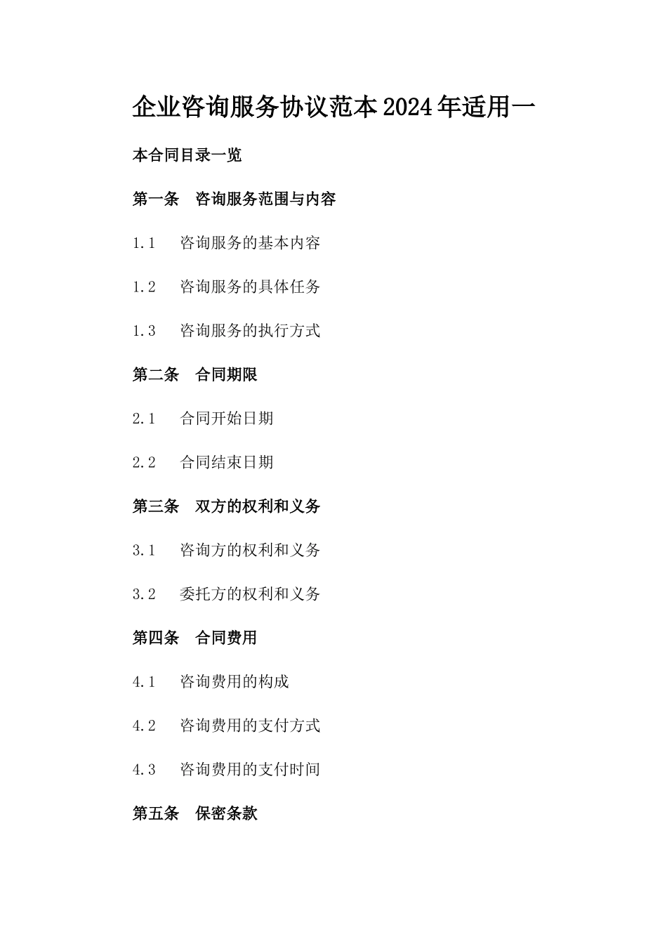 企业咨询服务协议范本2024年适用一_第2页