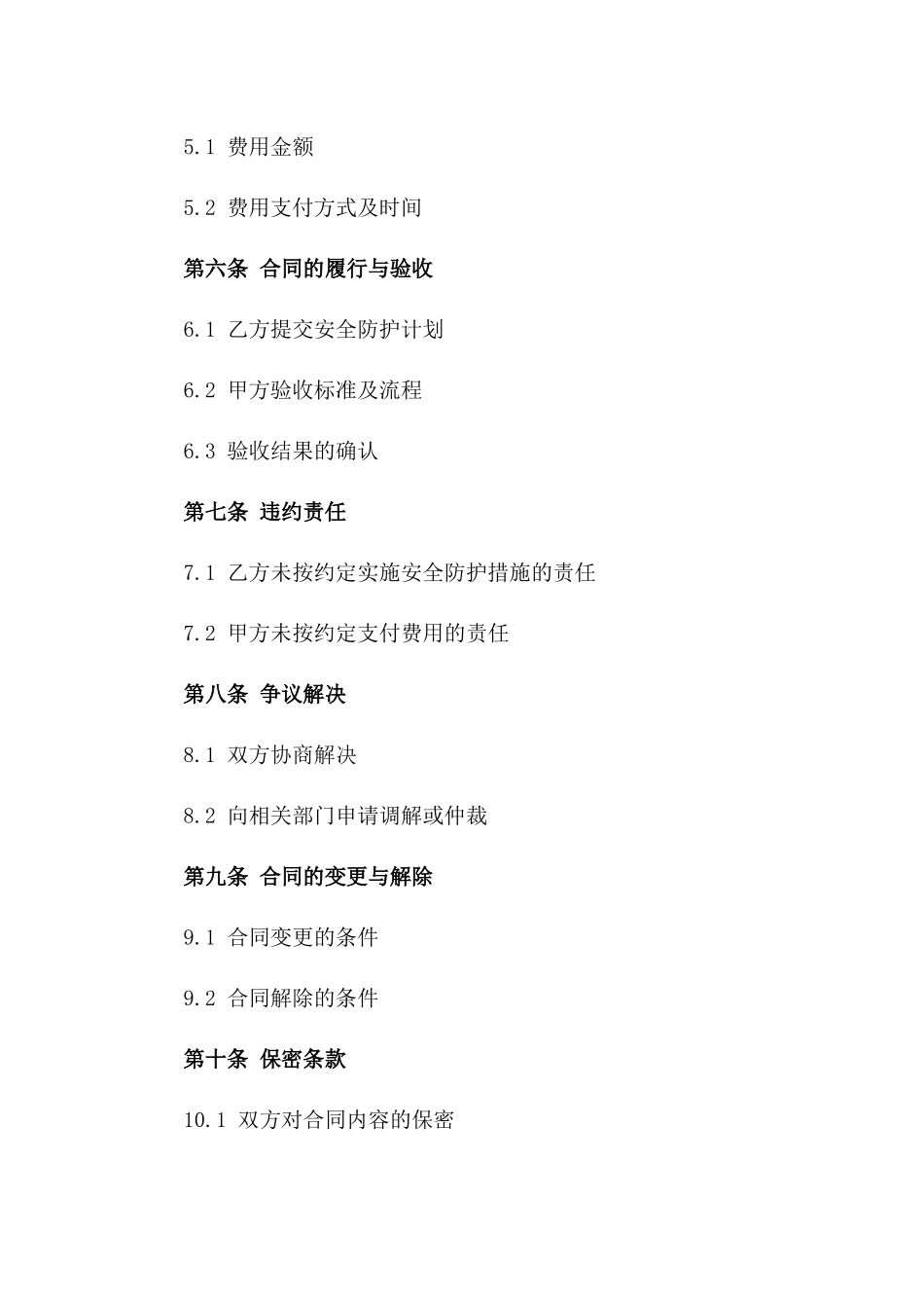 2024版建筑工地安全防护合同书_第3页