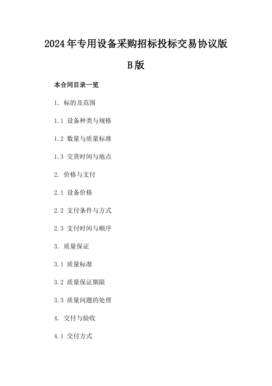 2024年专用设备采购招标投标交易协议版B版_第2页