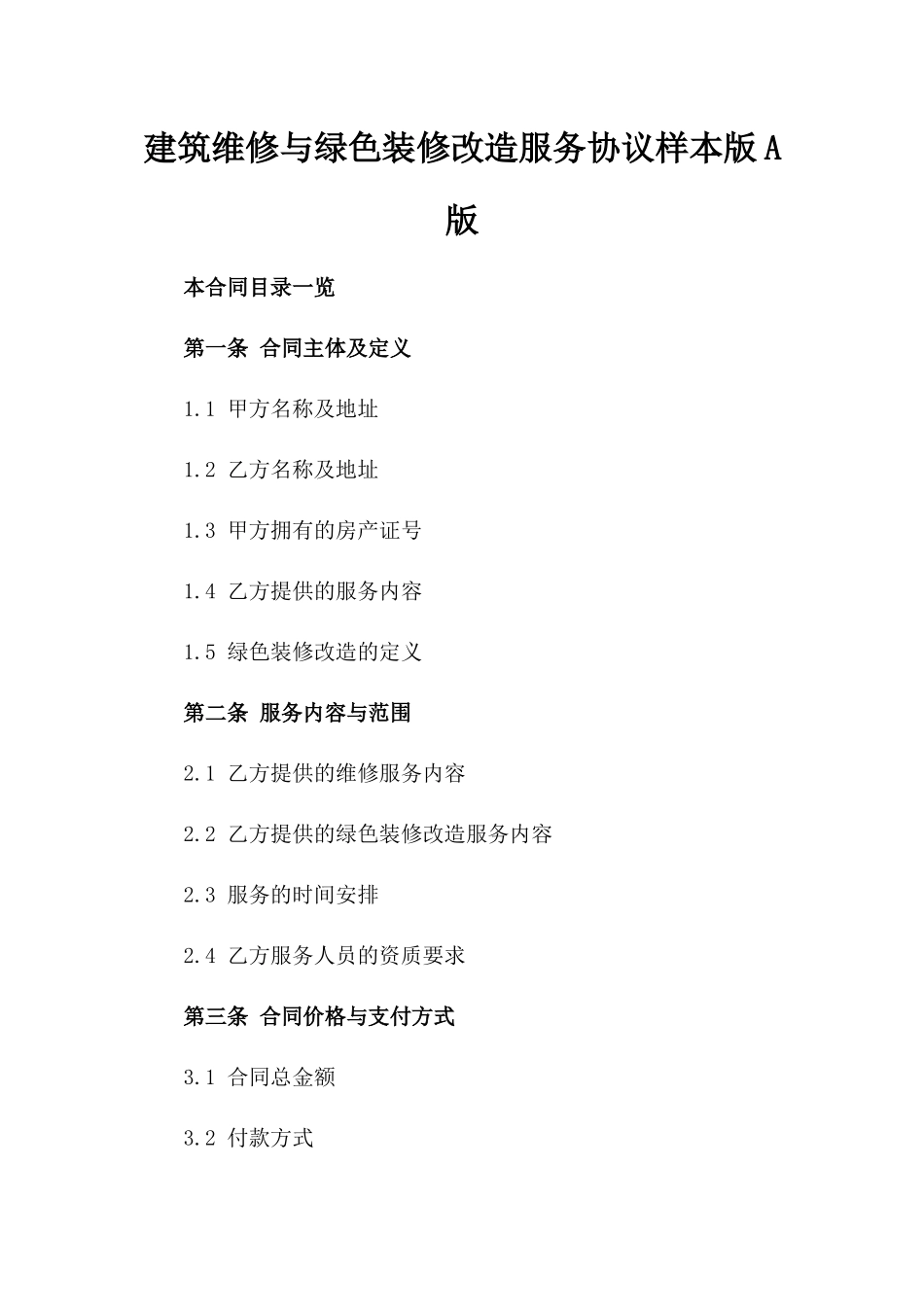 建筑维修与绿色装修改造服务协议样本版A版_第2页