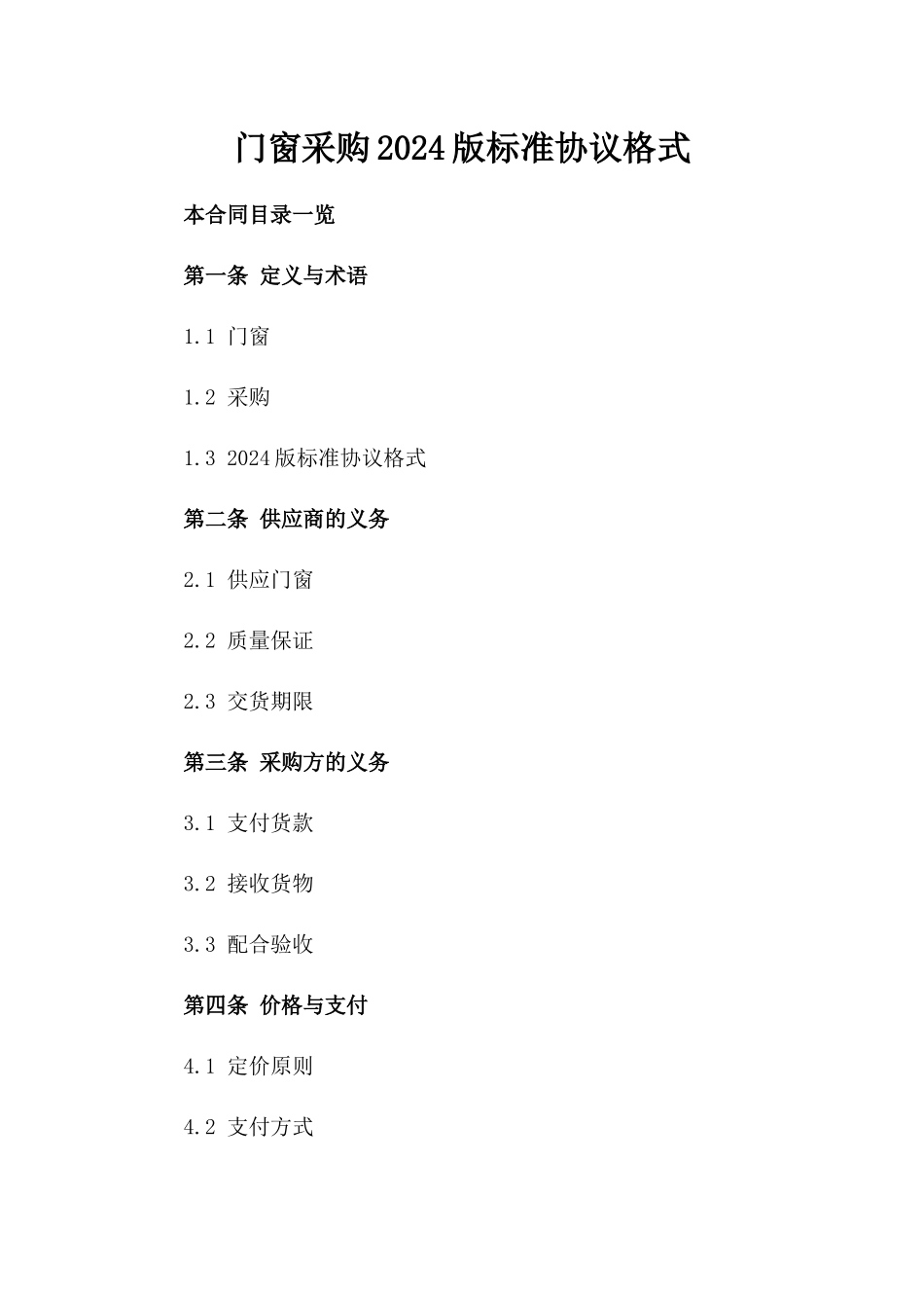 门窗采购2024版标准协议格式_第1页