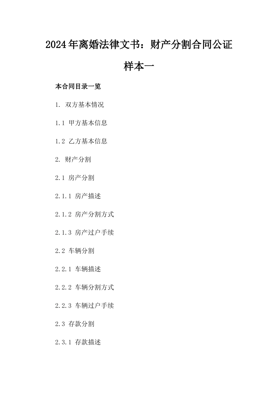 2024年离婚法律文书：财产分割合同公证样本一_第2页