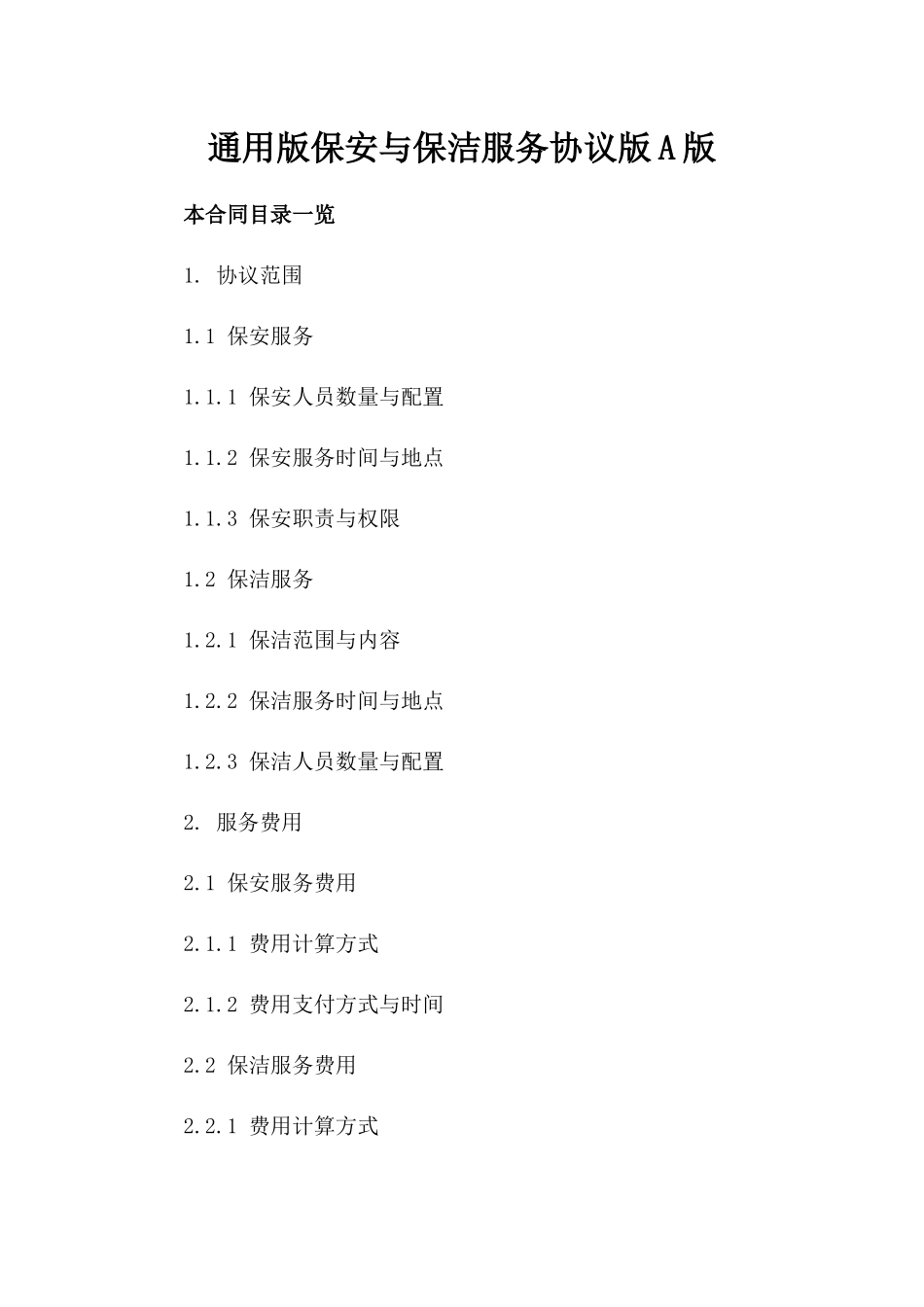 通用版保安与保洁服务协议版A版_第2页