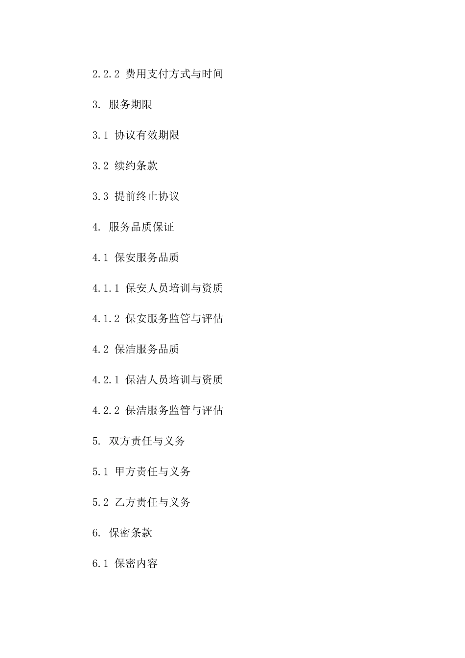 通用版保安与保洁服务协议版A版_第3页