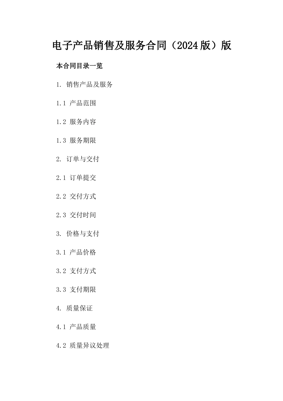 电子产品销售及服务合同（2024版）版_第2页