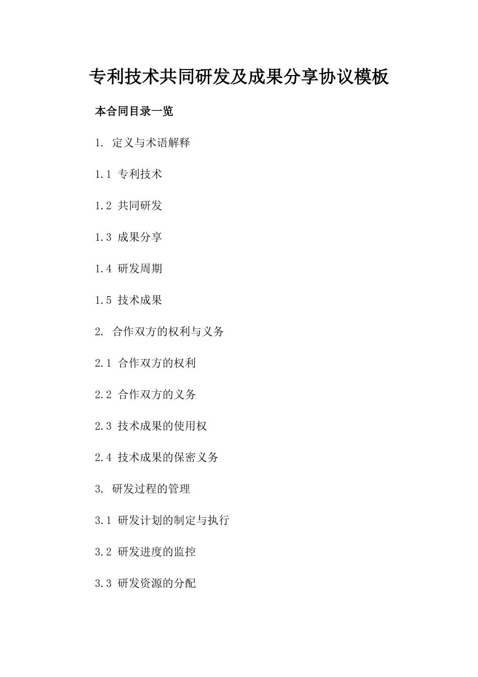 专利技术共同研发及成果分享协议模板_第2页