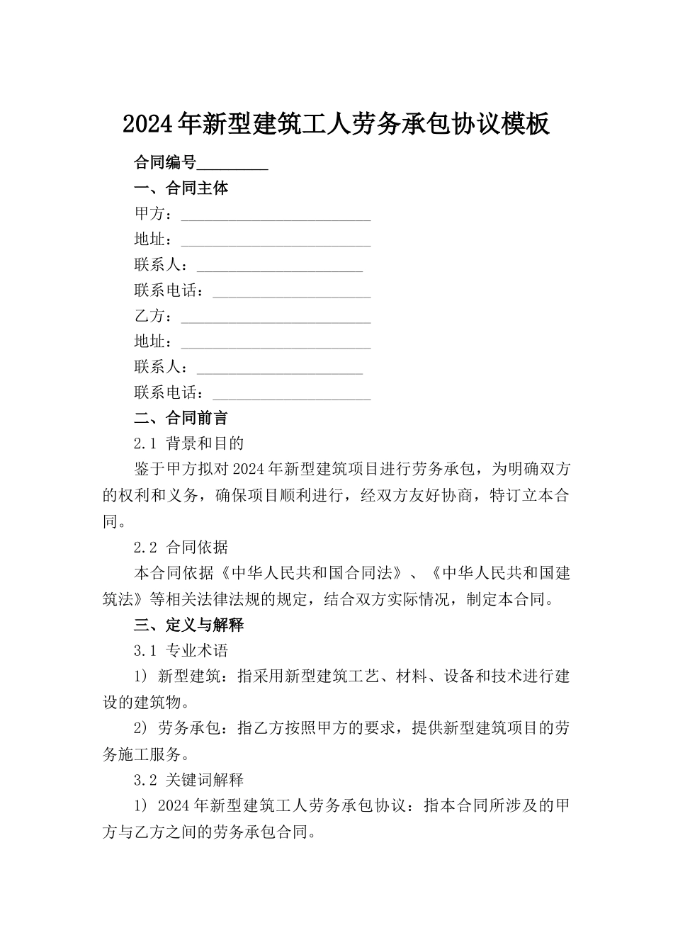 2024年新型建筑工人劳务承包协议模板_第2页