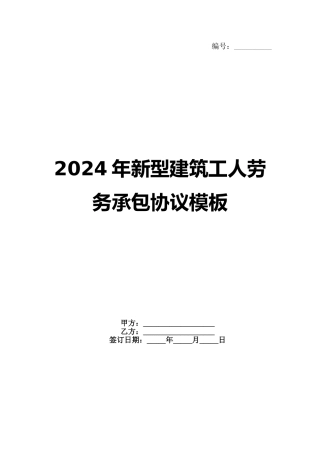 2024年新型建筑工人劳务承包协议模板