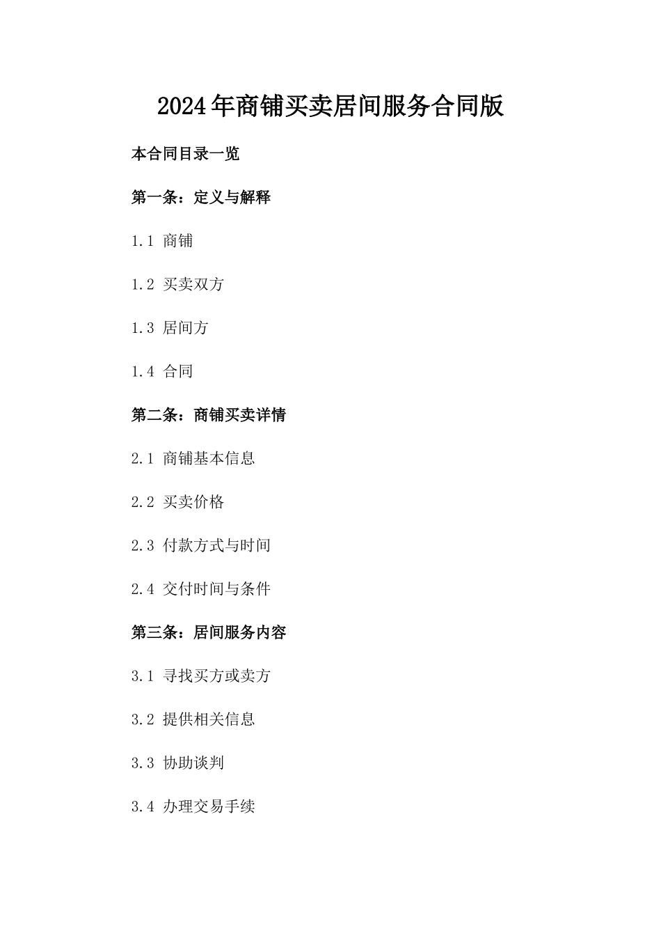 2024年商铺买卖居间服务合同版_第2页