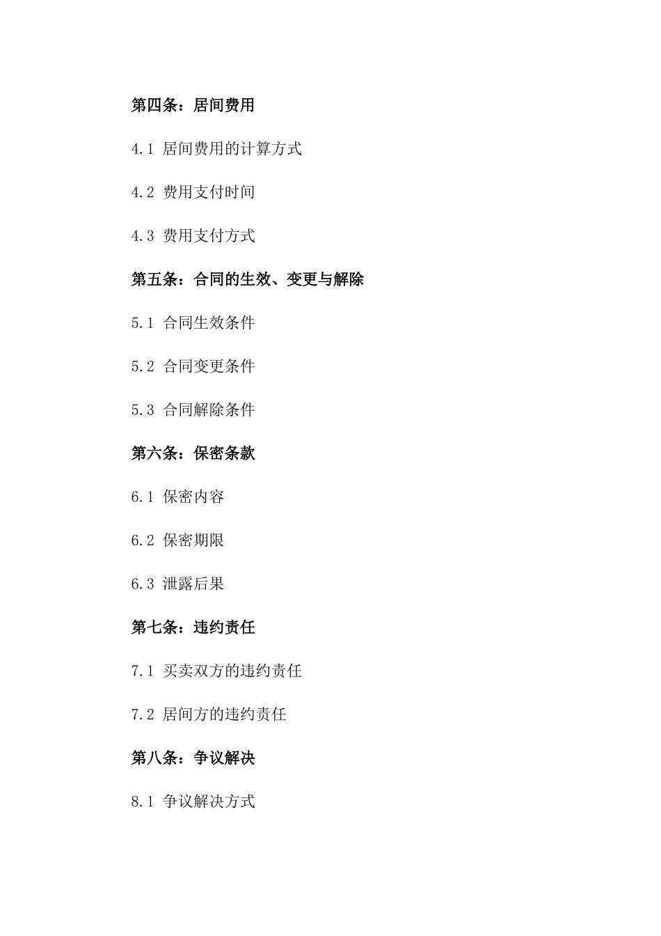 2024年商铺买卖居间服务合同版_第3页