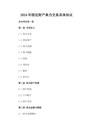 2024年固定财产典当交易具体协议