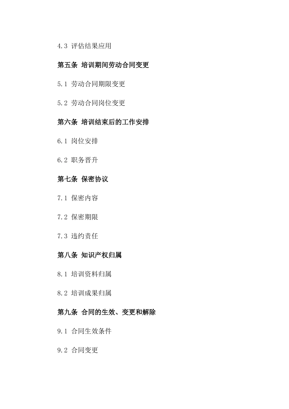 通用版企业培训员工协议模板一_第3页