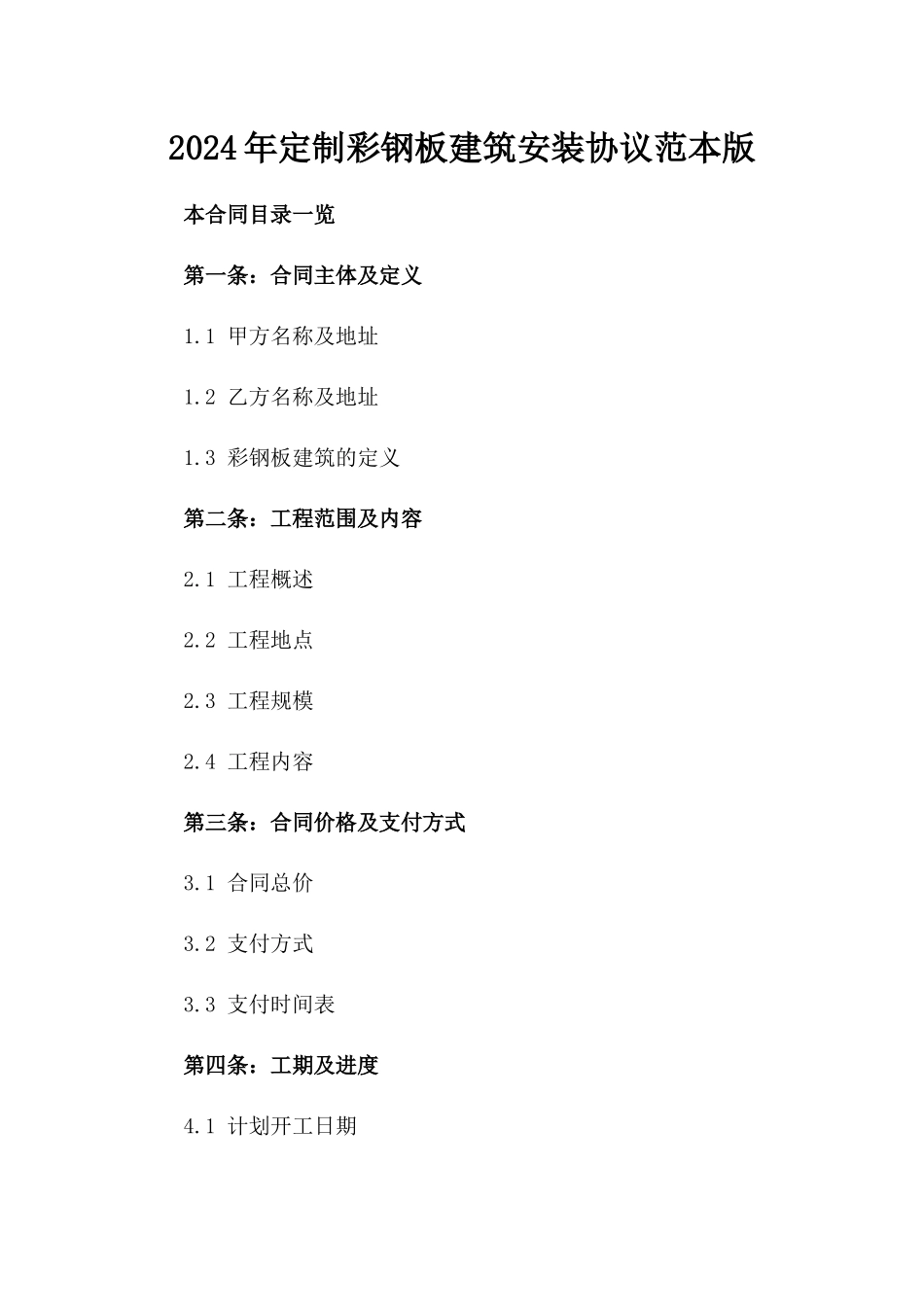 2024年定制彩钢板建筑安装协议范本版_第2页