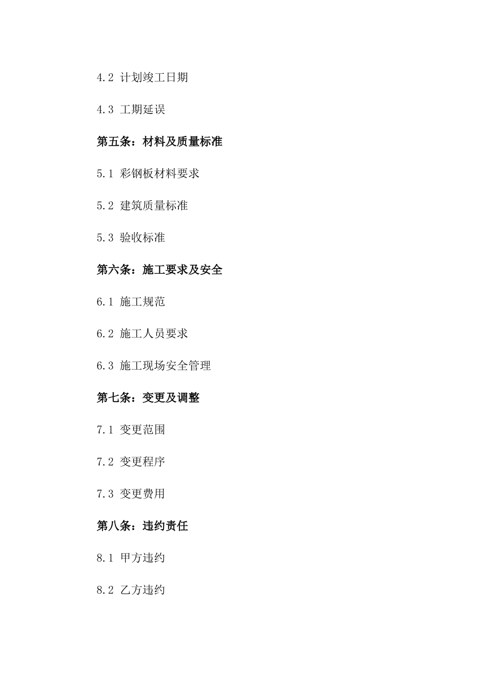 2024年定制彩钢板建筑安装协议范本版_第3页