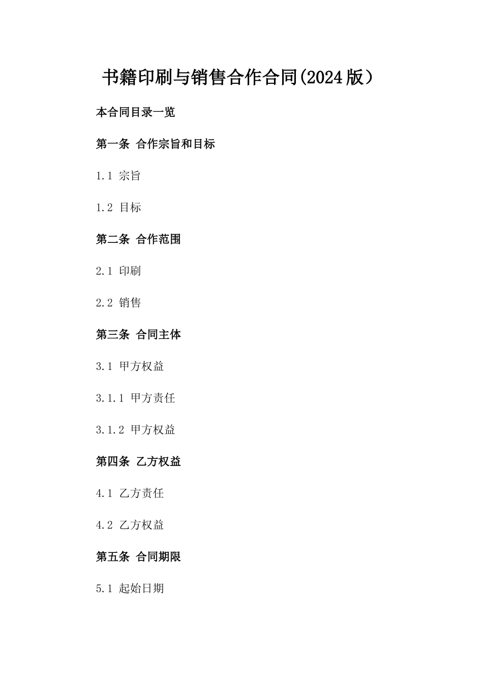 书籍印刷与销售合作合同(2024版）_第1页