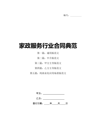 家政服务行业合同典范