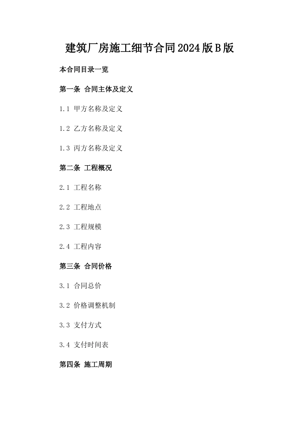 建筑厂房施工细节合同2024版B版_第2页