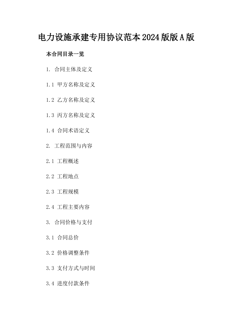 电力设施承建专用协议范本2024版版A版_第2页